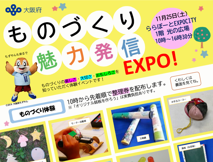 11月25日（土）ららぽーとEXPOCITYで「ものづくり魅力発信EXPO!」を開催！