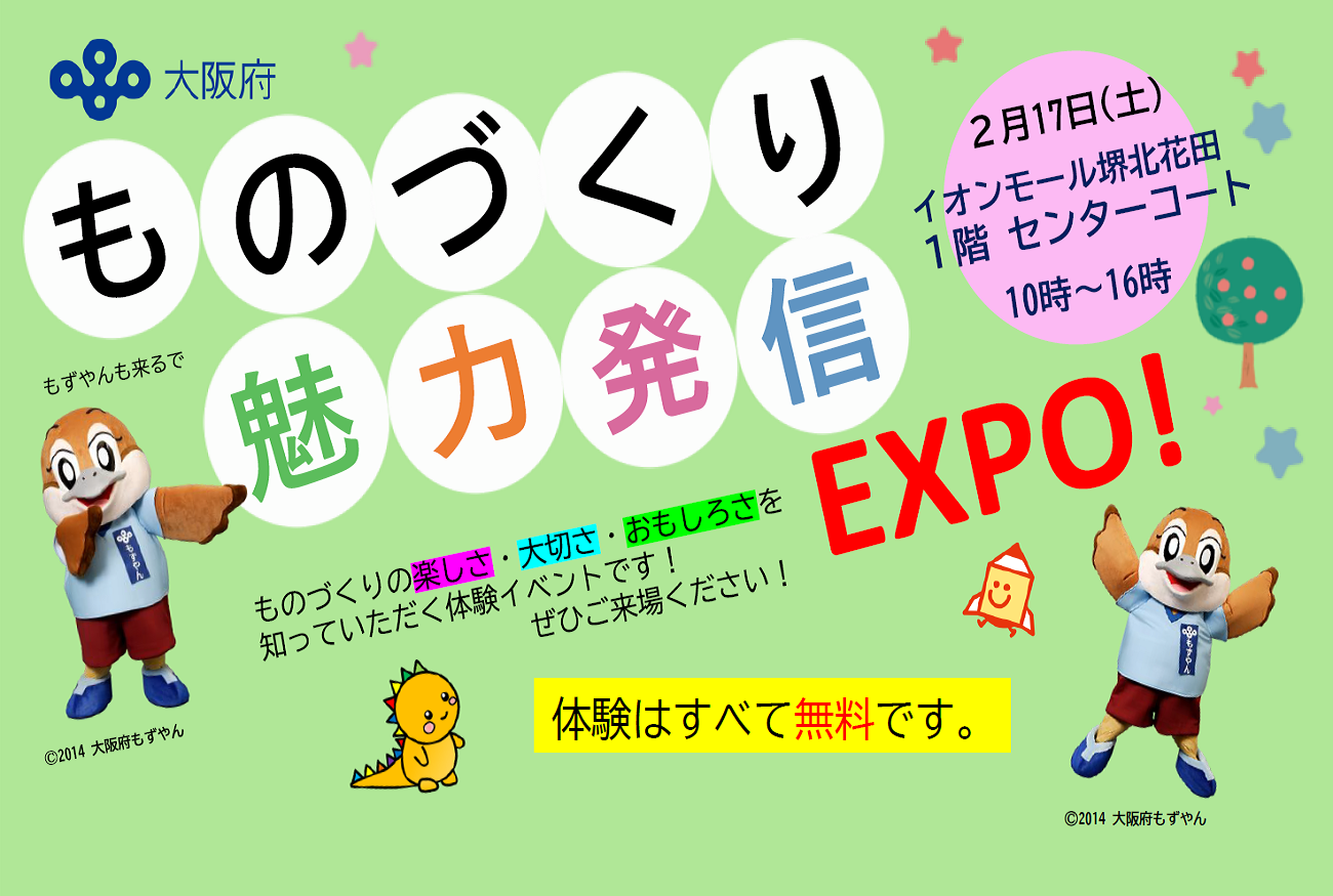 ２月17日（土）イオンモール堺北花田で「ものづくり魅力発信EXPO!」を開催！