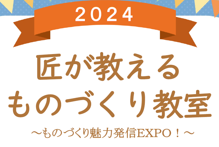 ８月23日（金）アリオ八尾で「ものづくり魅力発信EXPO!」を開催！