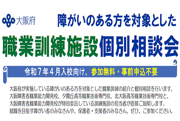 障がいのある方を対象とした職業訓練施設個別相談会を再度開催！