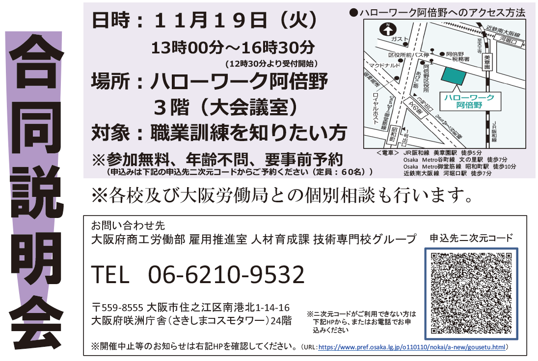 11月19日（火）ハローワーク阿倍野で「ぎせんこう第２回職業訓練合同説明会」を開催！