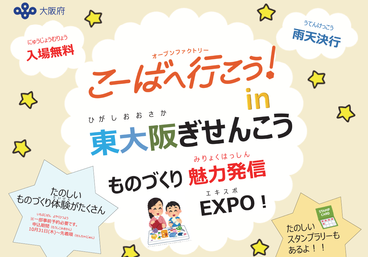 11月16日（土）こーばへ行こう！in東大阪ぎせんこう　ものづくり魅力発信EXPO開催！