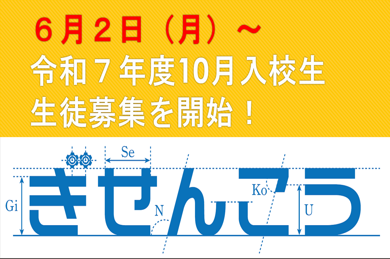 令和７年度10月入校生の募集を６月２日（月）から開始！