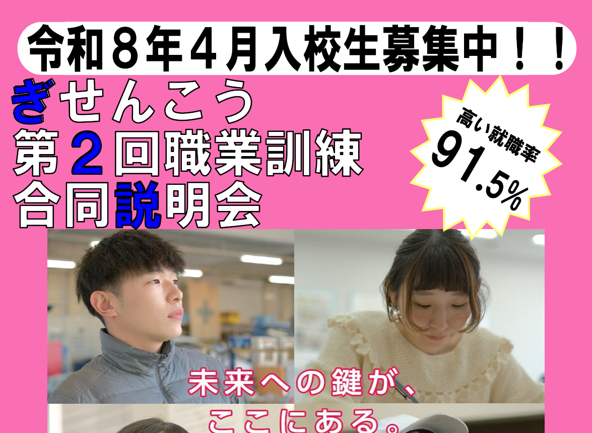 ぎせんこう第2回職業訓練合同説明会を開催！