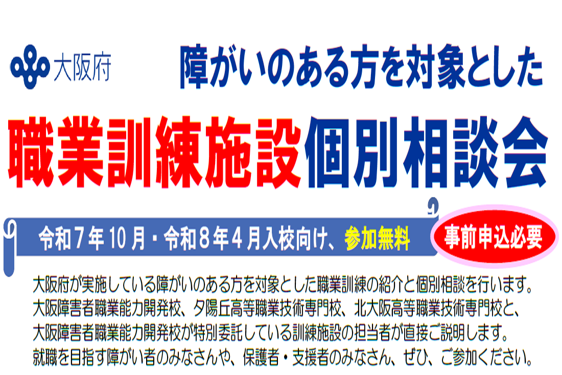 障がいのある方を対象とした職業訓練施設個別相談会を開催！