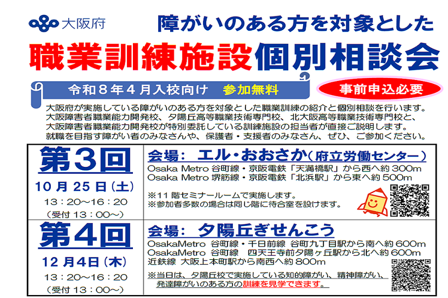 障がいのある方を対象とした職業訓練施設の個別相談会を開催！