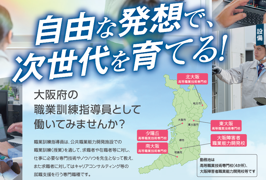 【職業訓練指導員を募集中！】　