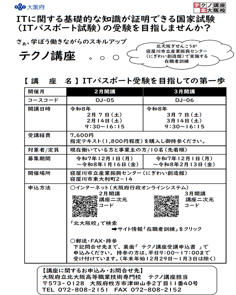出かけるテクノ「ITパスポート受験を目指しての第一歩」募集中！
